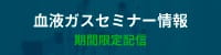 血液ガスセミナー情報（期間限定配信）