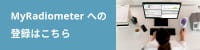 MyRadiometer登録はこちら