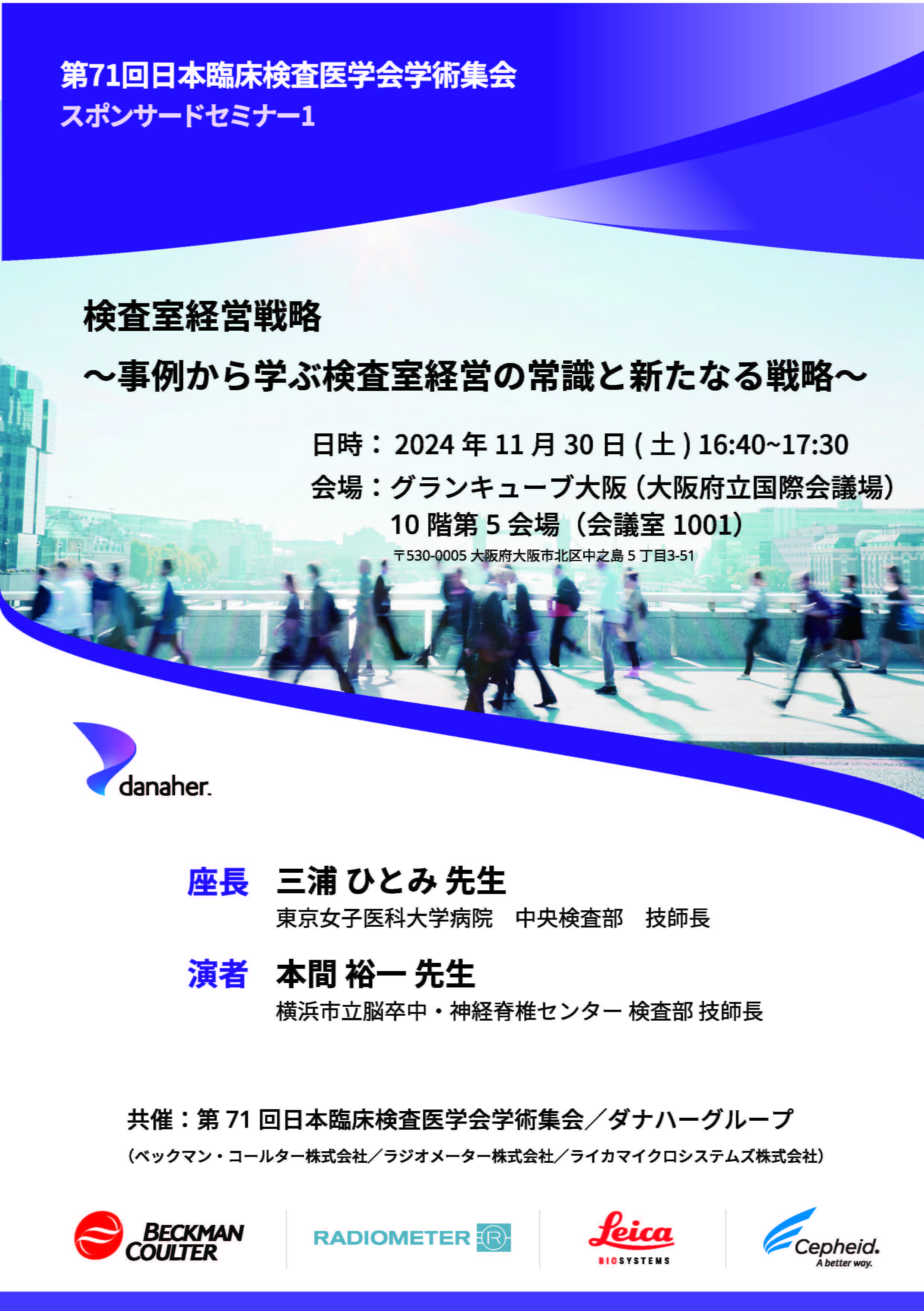 第71回日本臨床検査医学会学術集会スポンサードセミナー1