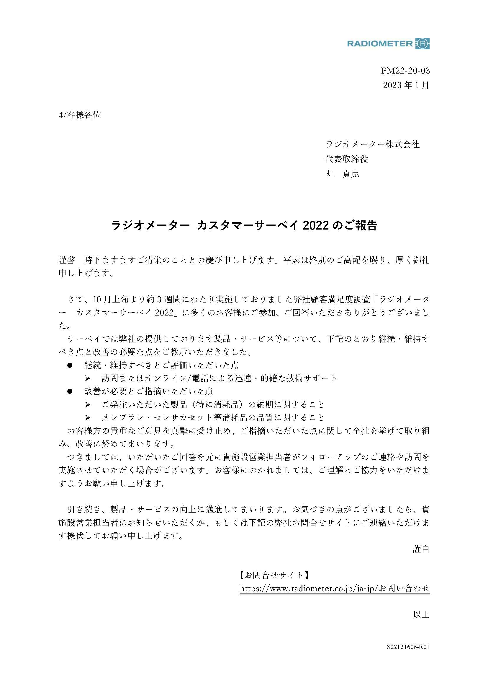ラジオメーター顧客満足度調査_2022