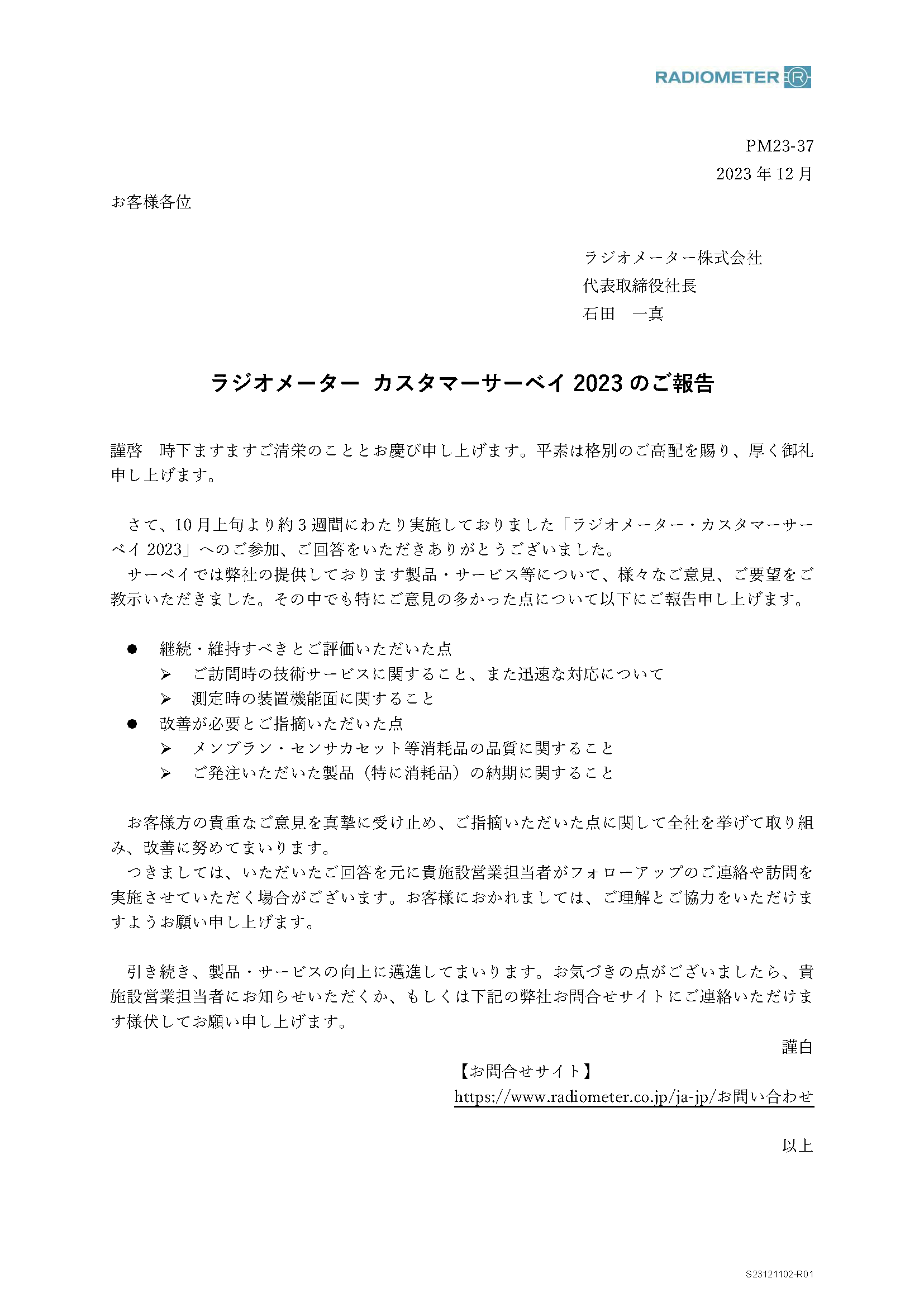 ラジオメーター顧客満足度調査_2023