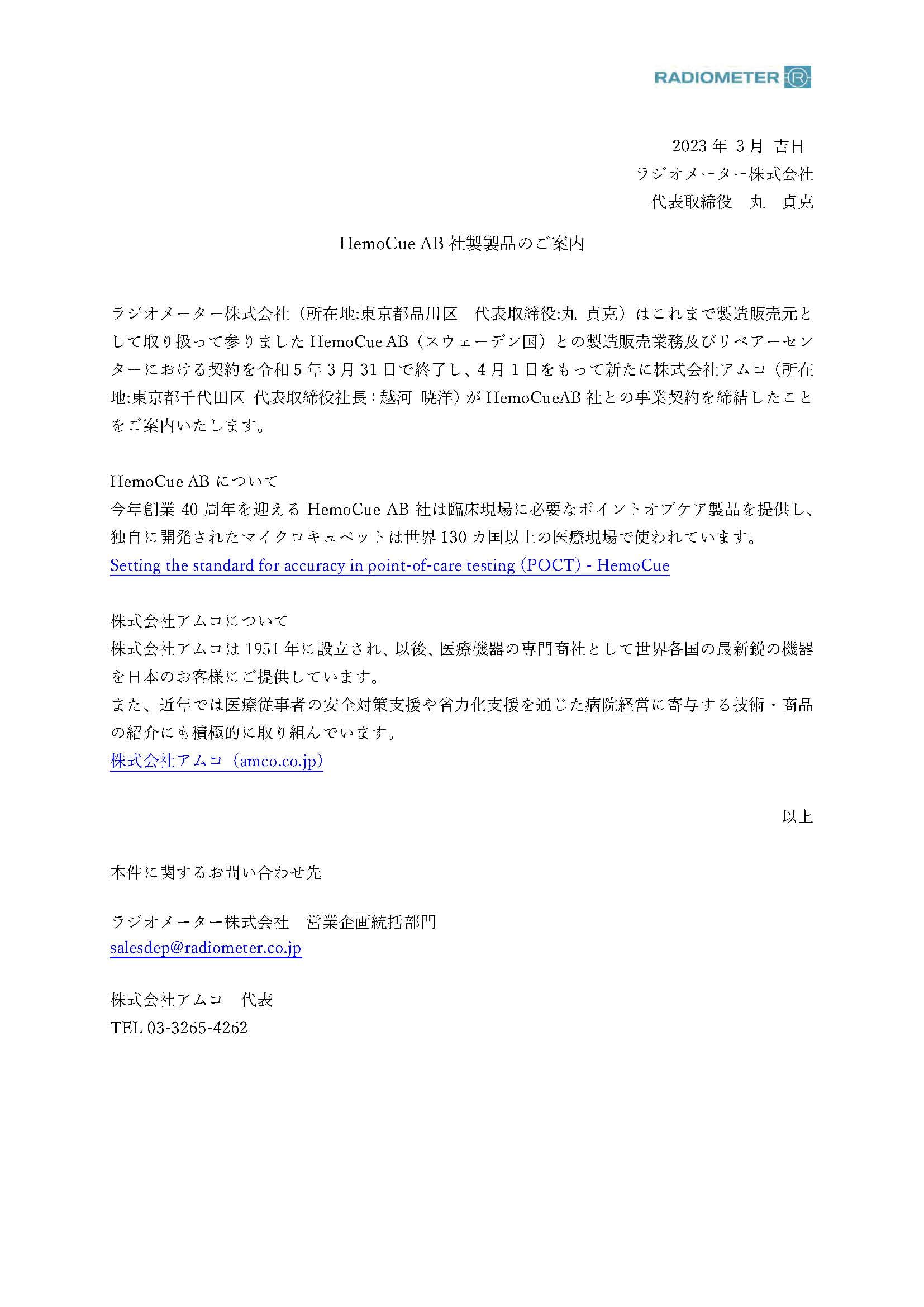 HemoCue製品の取り扱い変更について