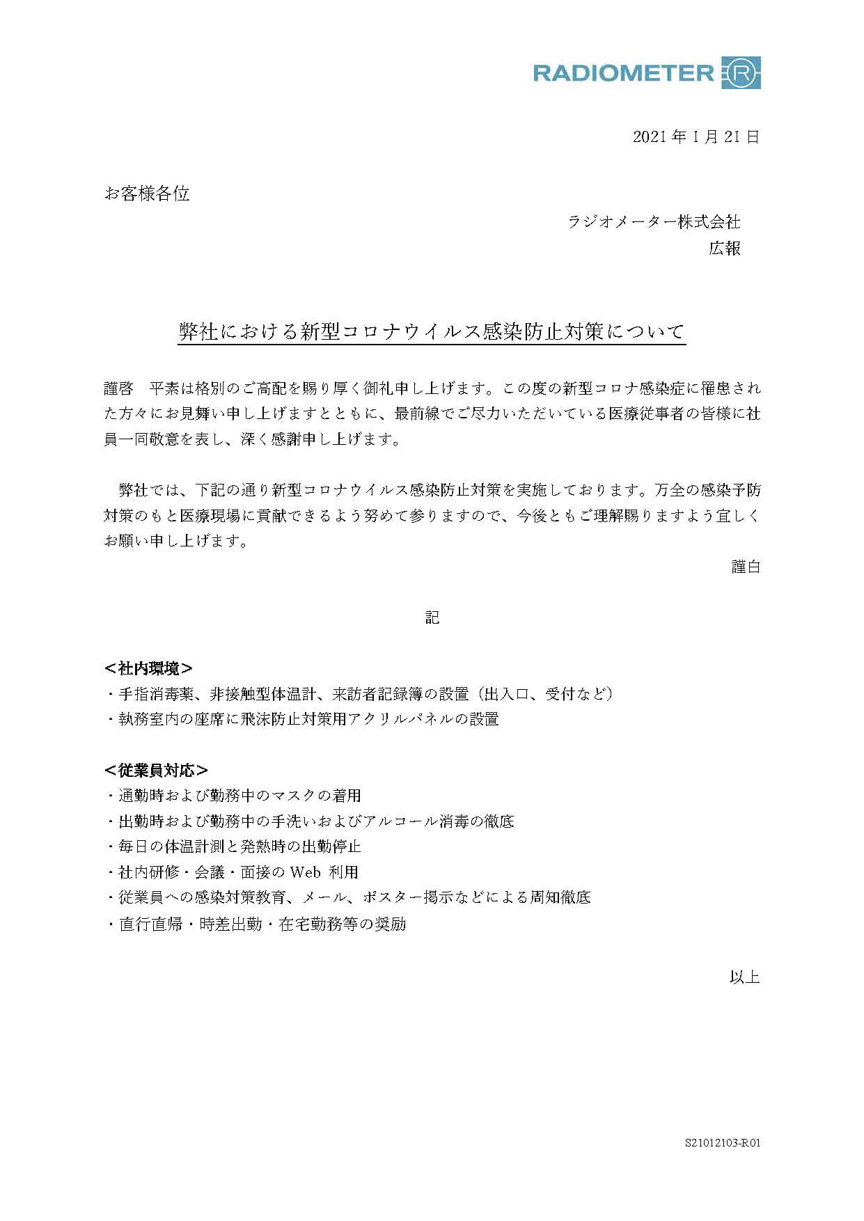 新型コロナウィルス感染防止対策